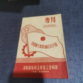 专刊 工会小组学习材料之一 中国医大附院林一桂秋小组