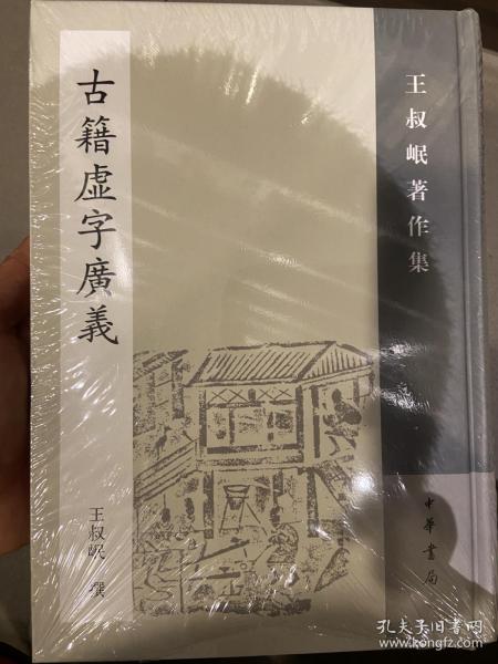 古籍虚字广义：王叔岷著作集