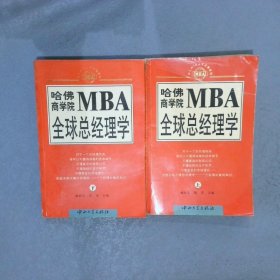 哈佛商学院MBA全球总经理学 上下