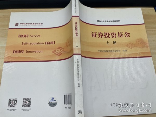 基金从业资格考试统编教材：证券投资基金