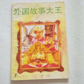 外國故事大王（3）