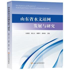 山东省水文站网发展与研究 水利电力 宗瑞英