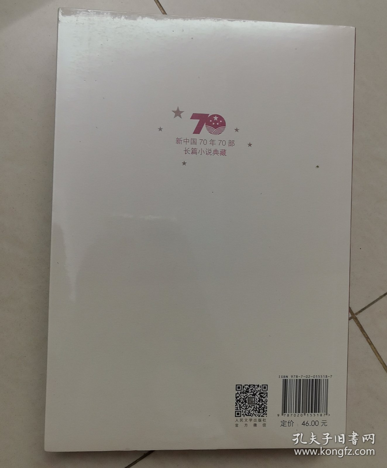 新中国70年70部长篇小说典藏：野火春风斗古城