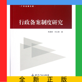 行政備案制度研究/廣外法律文庫