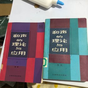 和聲的理論與應(yīng)用 上下