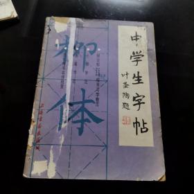 (书法碑帖)中学生字帖柳体