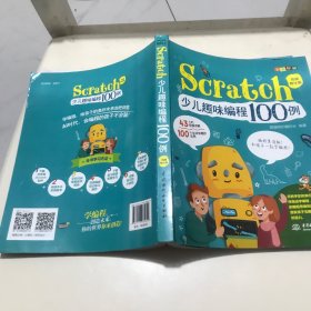 Scratch少儿趣味编程100例（视频教学版+全彩印刷）