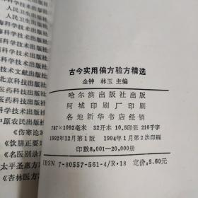 古今实用偏方验方精选