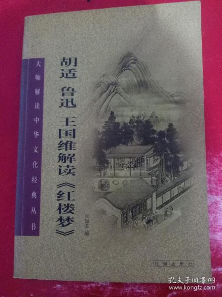 胡适、鲁迅、王国维解读《红楼梦》