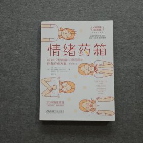 情绪药箱：应对12种普遍心理问题的自我疗愈方案