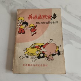 英语幽默故事：黑板画外语教学初探