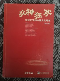 众神狂欢：世纪之交的中国文化现象（增订版）
