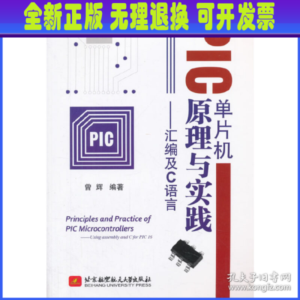 PIC单片机原理与实践：汇编及C语言