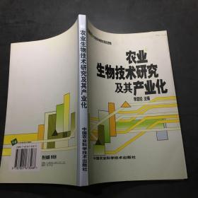 農(nóng)業(yè)生物技術研究及其產(chǎn)業(yè)化