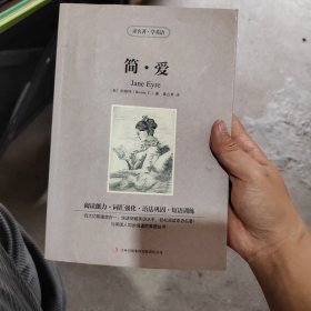 读名著·学英语：简·爱