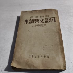日语文艺读本 （自修适用）