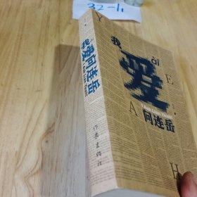 我爱问连岳 平装