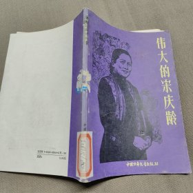 伟大的宋庆龄