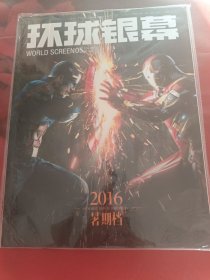 环球银幕画刊 2016—05（未拆封）