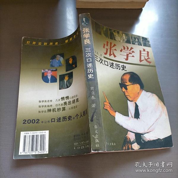 张学良三次口述历史