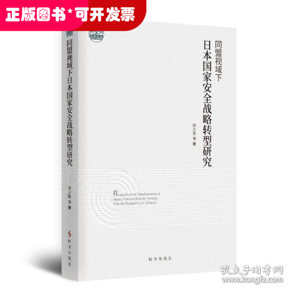 同盟视域下日本国家安全战略转型研究