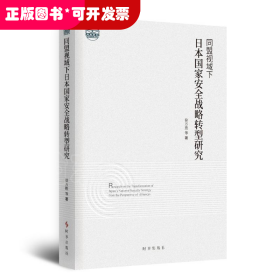 同盟视域下日本国家安全战略转型研究