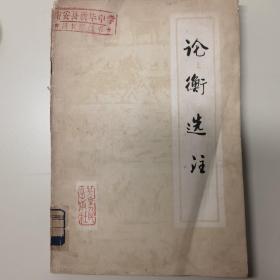 論衡選注