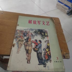 《解放军文艺》1974年第3期。
