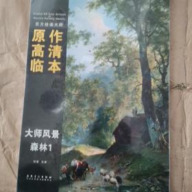 西方绘画大师原作高清临本 大师风景 森林1