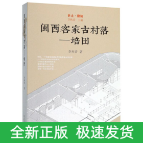 闽西客家古村/培田