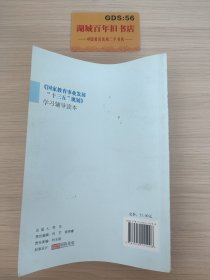 《国家教育事业发展“十三五”规划》学习辅导读本