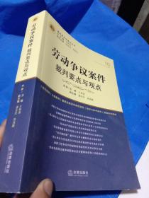 劳动争议案件裁判要点与观点