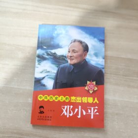 中共历史上的杰出领导人 邓小平