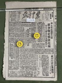 冀中导报-原版老报纸-民国三十七年1948年: 华北军区通令全军缉拿战犯刘匪化南。冀中行政公署通知（民社字第2号）。冀中八、九、十一专区各县农业税收大部完成。饶阳水灾村尹村成立供销合作社。华北我军后备兵团誓师涌上淮海前线。敌军王泽濬被俘后控诉蒋贼吞并杂牌军。