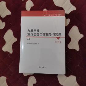 九三学社宣传思想工作指导与实践