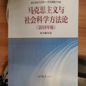 马克思主义与社会科学方法论（2018年版）