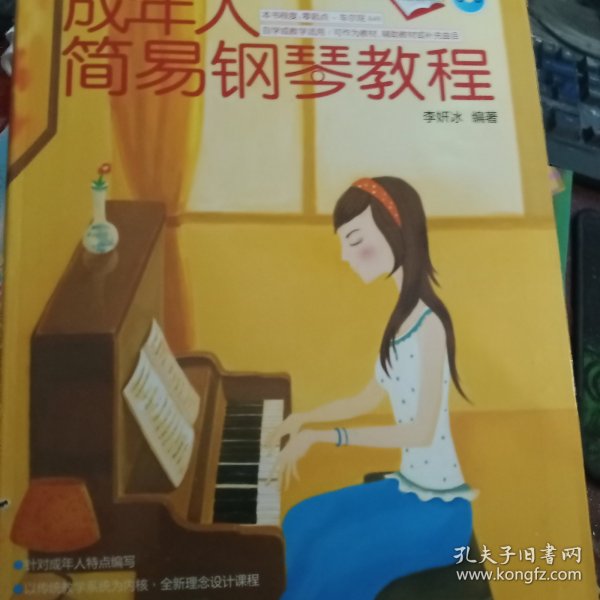 成年人简易钢琴教程