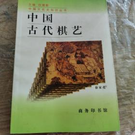 中国古代棋艺