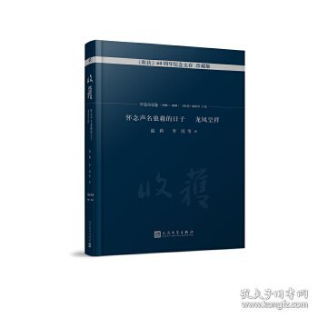 怀念声名狼藉的日子 龙凤呈祥/《收获》60周年纪念文存：珍藏版. 中篇小说卷.1998-2003