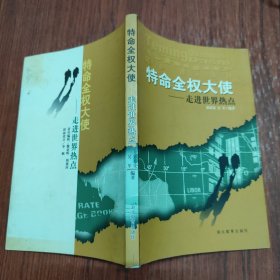 特命全权大使:走进世界热点