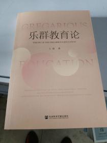 乐群教育论