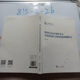 我国社会医疗保险基金可持续发展与风险防范机制研究