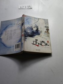 建城大業(yè)