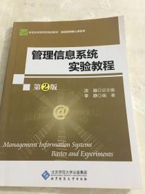 管理信息系统实验教程(第2版经济管理实验教程新世纪高等学校教材)