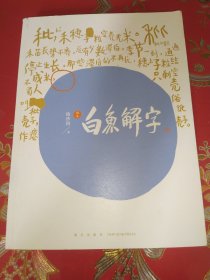 白鱼解字（稿本）（平装版）