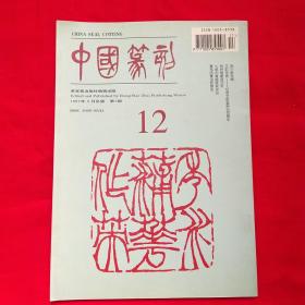 中国篆刻1997年9月第3期
