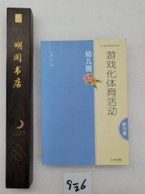 幼儿园游戏化体育活动新方案 幼儿园。新方案。