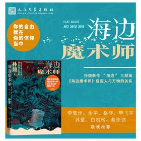 海边魔术师（孙频海边主题小说集，探讨人与自然、社会以及与人深层关系）