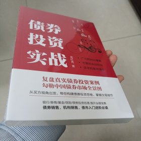 债券投资实战