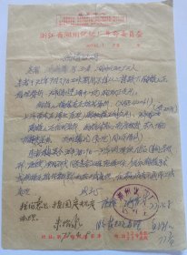 70年代浙江湖州化肥厂病情证明，1977年，最高指示